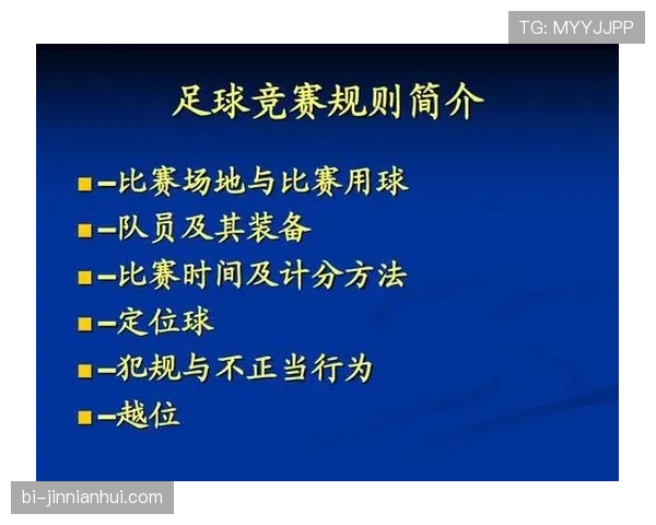 足球比赛中断规则详解及裁判判罚标准解析